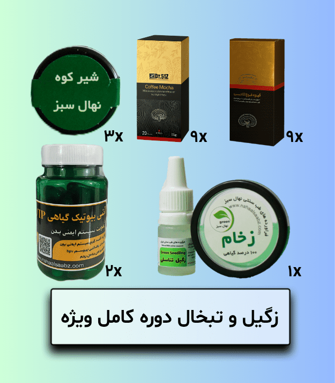 زگیل و تبخال دوره کامل ویژه