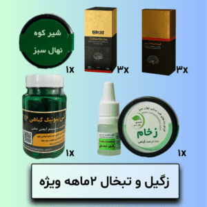 زگیل و تبخال 2ماهه ویژه