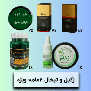 زگیل و تبخال 4 ماهه ویژه