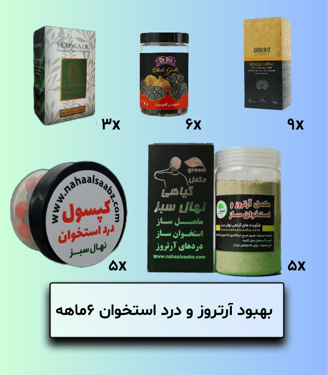 بهبود آرتروز و درد استخوان 6ماهه