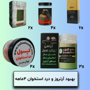 بهبود آرتروز و درد استخوان 4ماهه