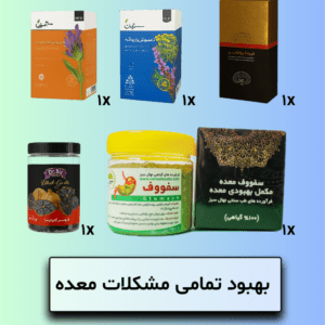 بهبود تمامی مشکلات معده