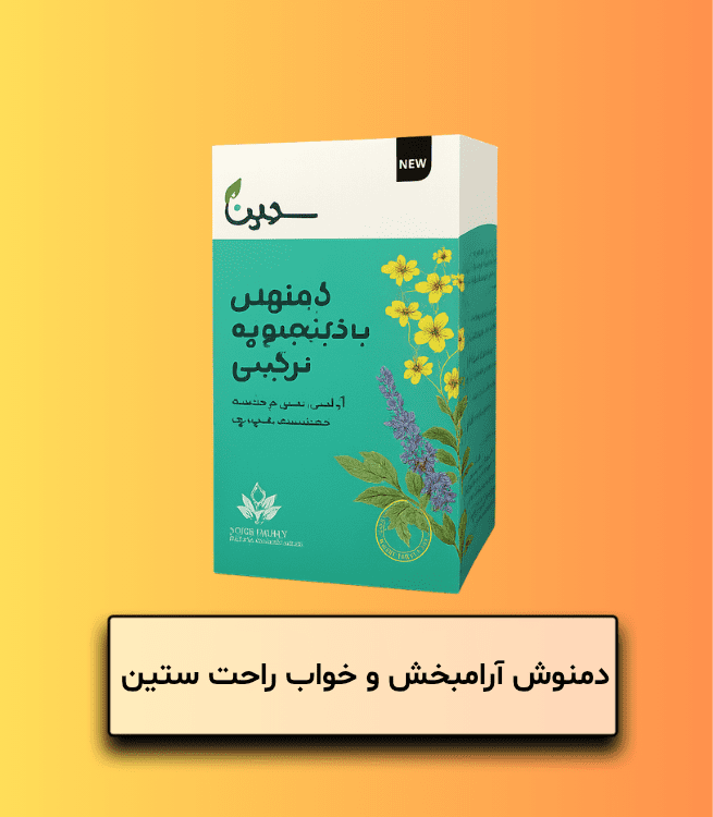 دمنوش آرامبخش و خواب راحت ستین