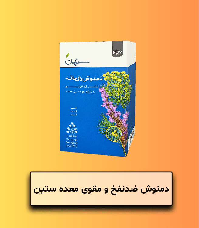 دمنوش ضدنفخ و مقوی معده ستین