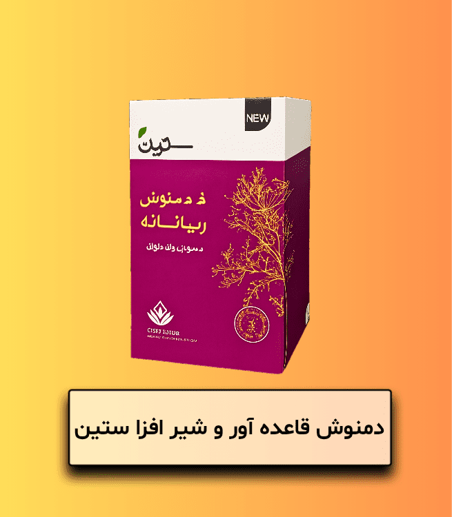 دمنوش قاعده آور و شیر افزا ستین