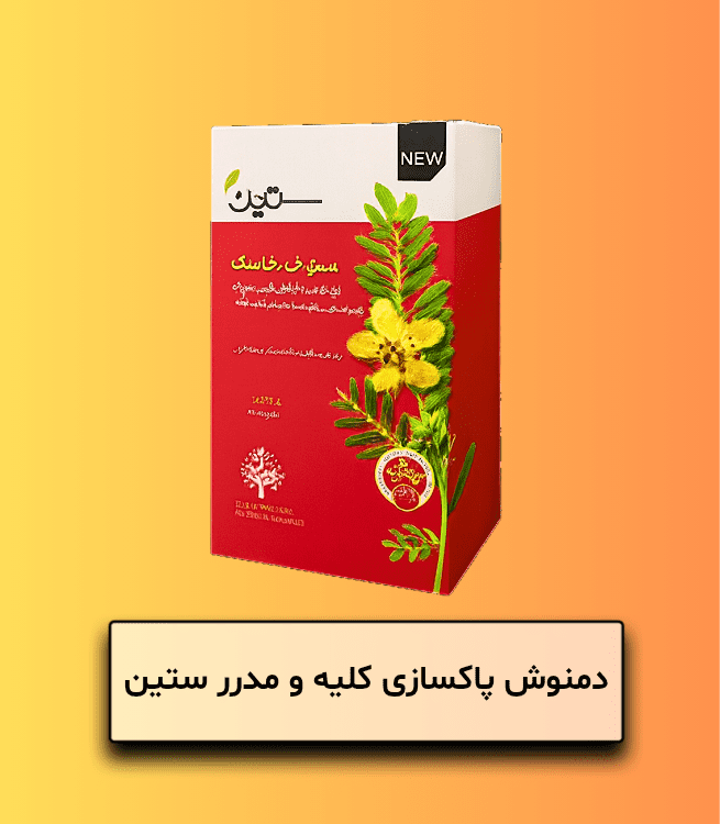 دمنوش پاکسازی کلیه و مدرر ستین