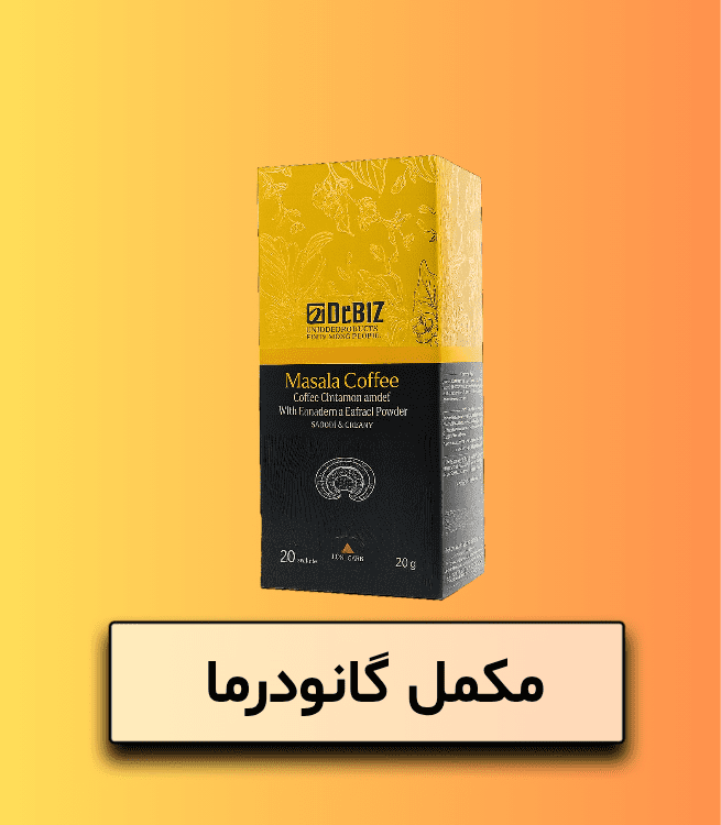 گانودرما با طعم ماسالا