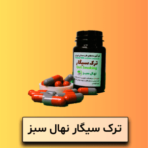 ترک سیگار و قلیان نهال سبز