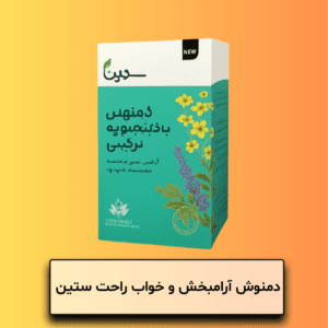 دمنوش آرامبخش و خواب راحت ستین