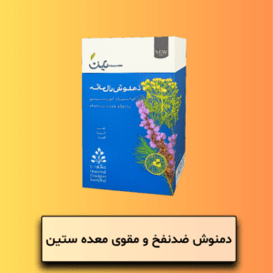 دمنوش ضدنفخ و مقوی معده ستین