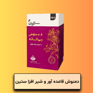 دمنوش قاعده آور و شیر افزا ستین