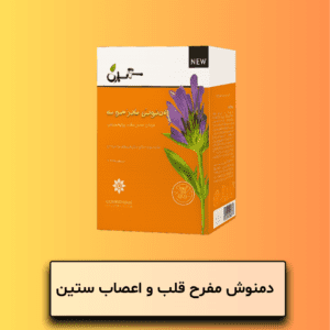 دمنوش مفرح قلب و اعصاب ستین
