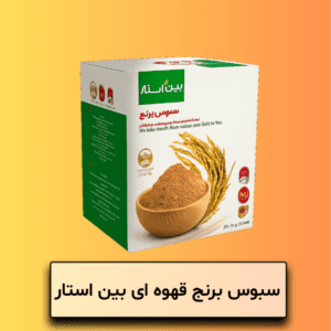 سبوس برنج قهوه ای بین استار