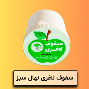 سفوف لاغری نهال سبز