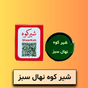 شیر کوه نهال سبز