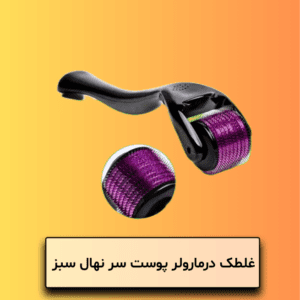 غلطک درمارولر پوست سر نهال سبز