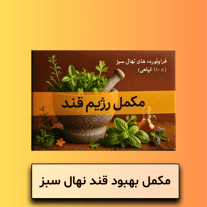 مکمل بهبود قند نهال سبز