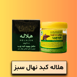 هاله کبد نهال سبز