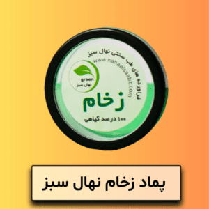 پماد زخام نهال سبز