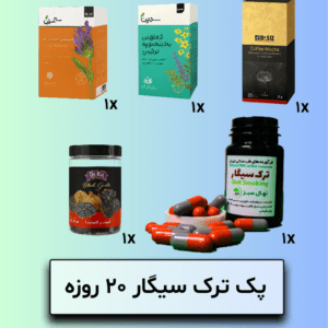 پک ترک سیگار 20 روزه