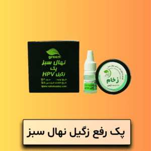 پک رفع زگیل نهال سبز