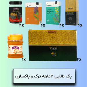 پک طلایی 3ماهه ترک و پاکسازی