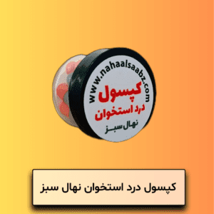 کپسول درد استخوان نهال سبز