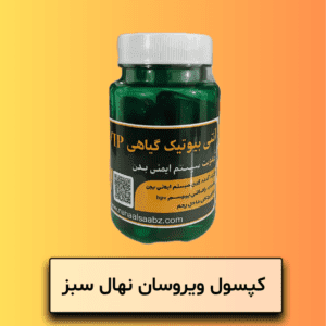 کپسول ویروسان نهال سبز