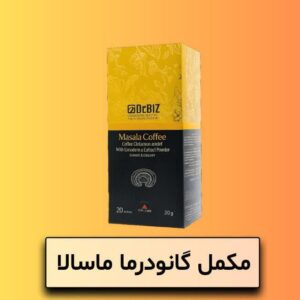 گانودرما با طعم ماسالا