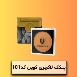 پنکک لاکچری کوئین کد 101