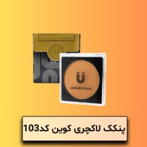 پنکک لاکچری کوئین کد 103