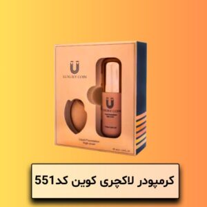 کرمپودر لاکچری کویین کد 551