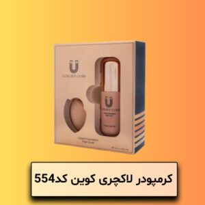 کرمپودر لاکچری کویین کد 554