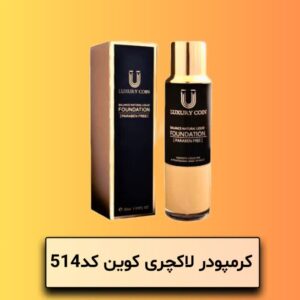 کرمپودر لاکچری کویین کد 514