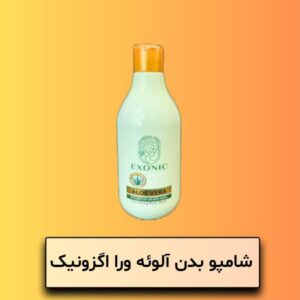 شامپو بدن عصاره آووکادو ۳۰۰ میل EXONIC