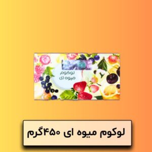 لوکوم میوه ای رژیمی 450 گرمی