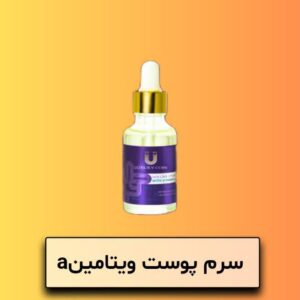 سرم حاوی ویتامین A لاکچری کوین