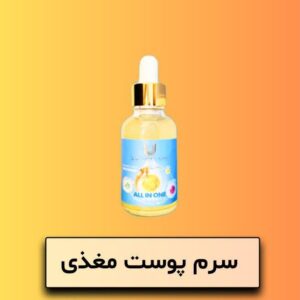 سرم مغذی لاکچری کوین (All in one )