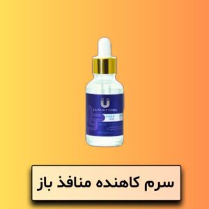 سرم کاهنده منافذ پوست لاکچری کوین