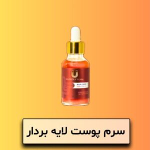 اطلاعات بیشتر از" سرم لایه بردار لاکچری کوین " سرم لایه بردار لاکچری کوین حاوی دو ماده AHA ،BHA بوده که سبب پاکسازی عمیق پوست شده و از آن برای رفع جوش و از بین بردن جای جوش استفاده می شود . همچنین این سرم حاوی سالیسیک اسید بوده که سبب پاکسازی منافذ و کنترل چربی پوست می شود . - دو ماده AHA و BHA مخفف آلفا هیدروکسی اسید و بتا هیدروکسی اسید هستند. آنها هیدروکسی اسیدهایی هستند که برای مراقبت و درمان بیماری های پوستی همچون آکنه استفاده می شود. همچنین از این موارد برای بهبود ظاهر پوست در اهداف آرایشی بهره گیری خواهد شد. این ترکیبات در محصولات مراقبت پوستی در درمان آکنه یا بهبود کیفیت پوست شامل خواص ضد چروک، شفافیت پوست و … موثرند. - درست است که برخی از مواد دیگر، ممکن است در از بین بردن باکتری هایی که منجر به آکنه و سایر مشکلات پوستی می شوند، بهتر عمل کنند؛ اما اسید سالیسیلیک یکی از بهترین روش ها برای از بین بردن سلول های مرده پوست و صاف کردن پوست است. این ماده به عنوان یک نوع داروی کراتولیتیک، با لایه برداری از لایه های داخلی و خارجی پوست، کاهش ناهمواری ها و ترغیب گردش سلول های پوستی، باعث بهبود بافت پوست می شود.