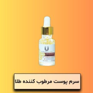 سرم مرطوب کننده لاکچری کوین(سرم طلا)
