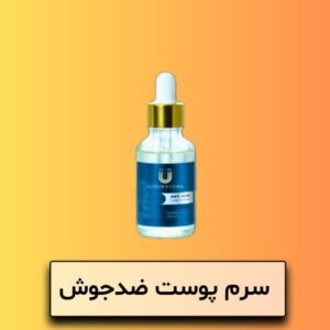 سرم ضد جوش لاکچری کوین
