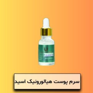 سرم حاوی هیالورونیک اسید لاکچری کوین
