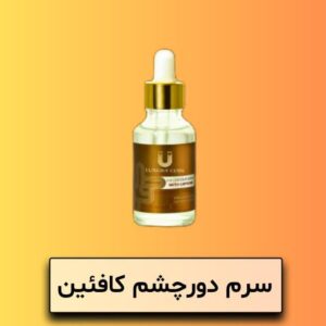 سرم دور چشم حاوی کافئین لاکچری کوین