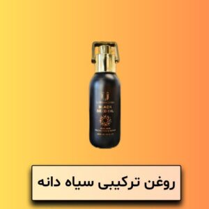 روغن ترکیبی حاوی روغن سیاه دانه لاکچری کوین