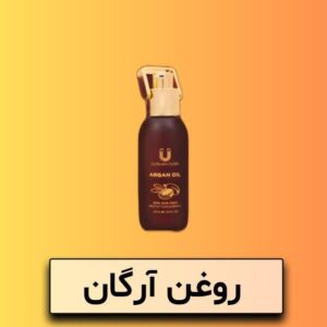 روغن آرگان لاکچری کوین