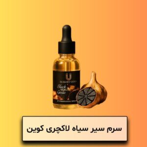 سرم سیر سیاه لاکچری کوین