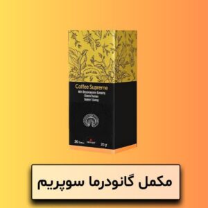 مکمل گانودرما سوپریم