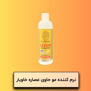 نرم کننده حاوی عصاره خاویار