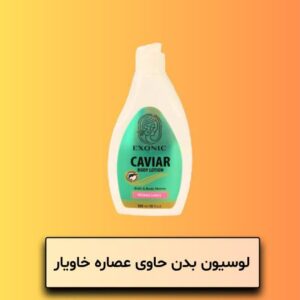 لوسیون بدن حاوی عصاره خاویار